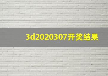 3d2020307开奖结果