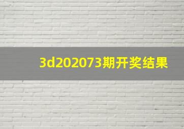 3d202073期开奖结果