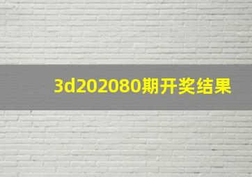 3d202080期开奖结果