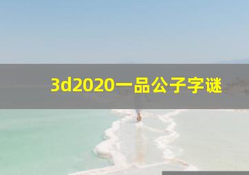 3d2020一品公子字谜