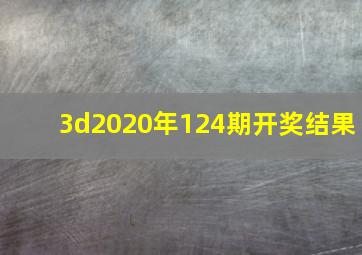 3d2020年124期开奖结果