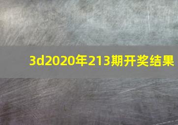 3d2020年213期开奖结果