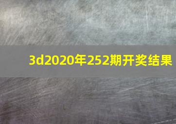 3d2020年252期开奖结果