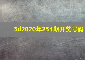 3d2020年254期开奖号码