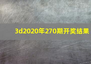 3d2020年270期开奖结果