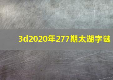 3d2020年277期太湖字谜