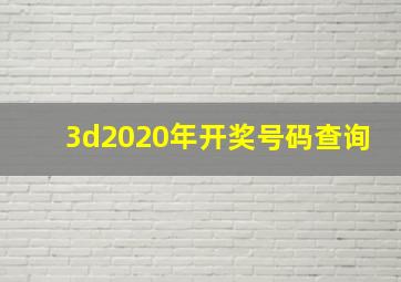 3d2020年开奖号码查询