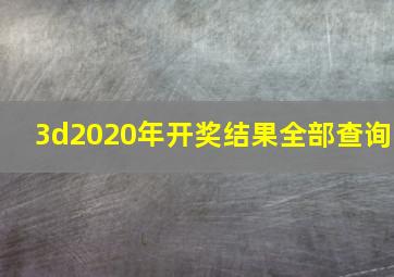 3d2020年开奖结果全部查询