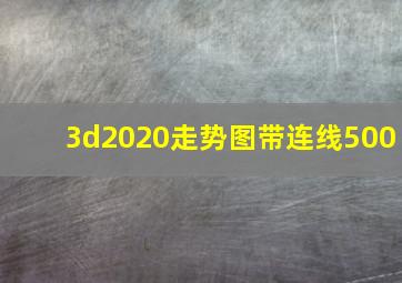 3d2020走势图带连线500