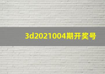 3d2021004期开奖号