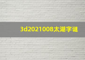 3d2021008太湖字谜