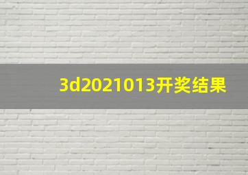 3d2021013开奖结果