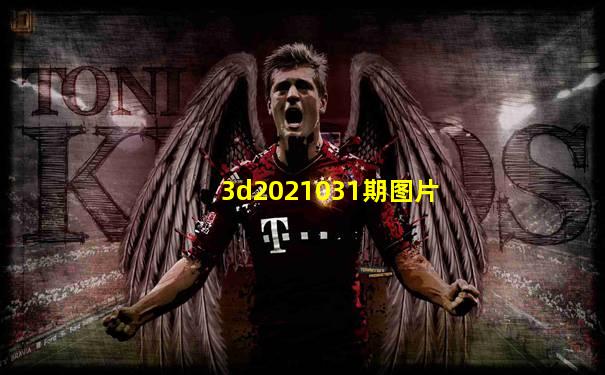 3d2021031期图片