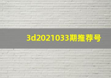 3d2021033期推荐号