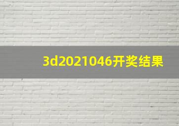 3d2021046开奖结果