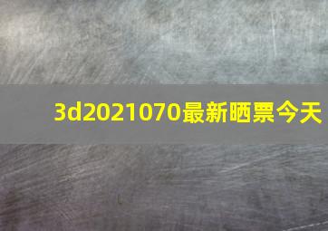 3d2021070最新晒票今天