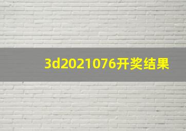 3d2021076开奖结果