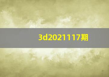 3d2021117期