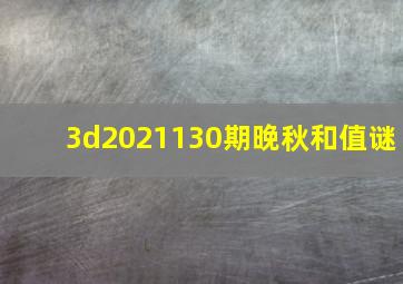 3d2021130期晚秋和值谜