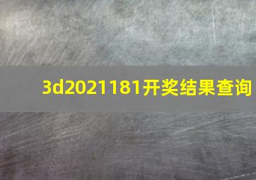 3d2021181开奖结果查询