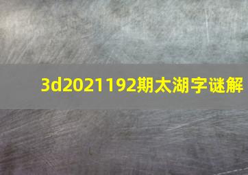 3d2021192期太湖字谜解