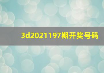 3d2021197期开奖号码