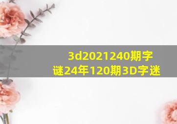 3d2021240期字谜24年120期3D字迷