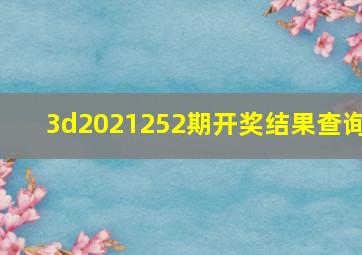 3d2021252期开奖结果查询