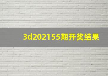 3d202155期开奖结果