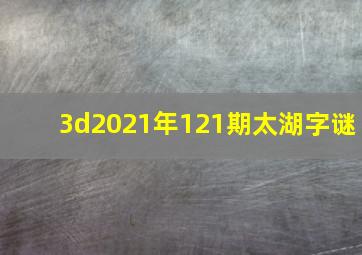 3d2021年121期太湖字谜