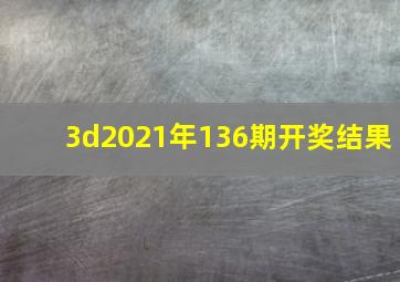 3d2021年136期开奖结果