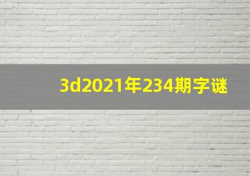 3d2021年234期字谜