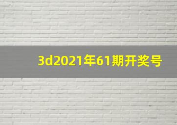 3d2021年61期开奖号