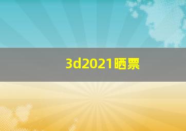 3d2021晒票