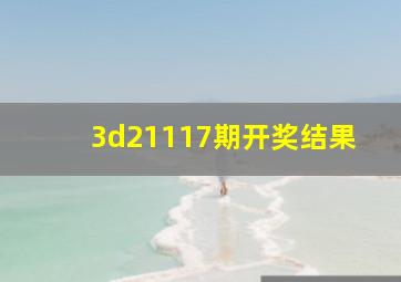 3d21117期开奖结果