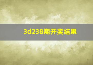 3d238期开奖结果