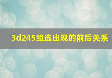 3d245组选出现的前后关系