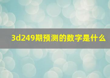 3d249期预测的数字是什么