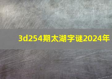 3d254期太湖字谜2024年