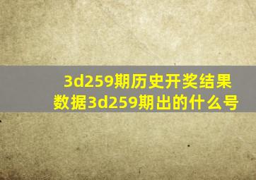 3d259期历史开奖结果数据3d259期出的什么号