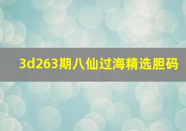 3d263期八仙过海精选胆码