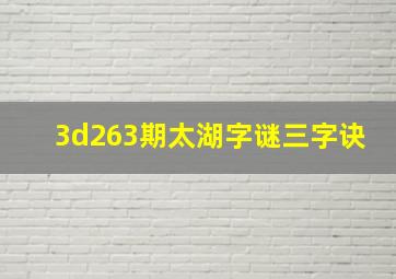 3d263期太湖字谜三字诀