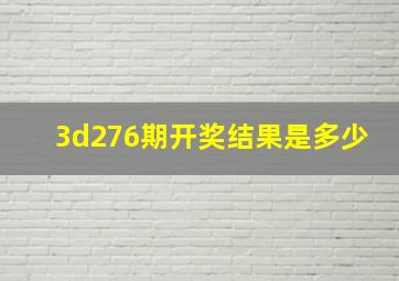 3d276期开奖结果是多少