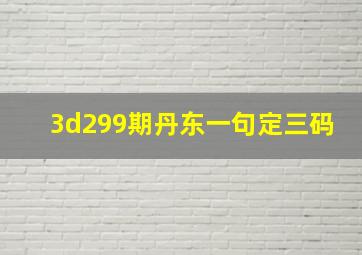 3d299期丹东一句定三码