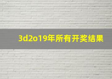 3d2o19年所有开奖结果