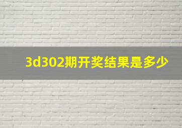 3d302期开奖结果是多少