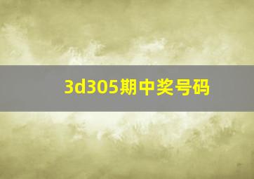 3d305期中奖号码