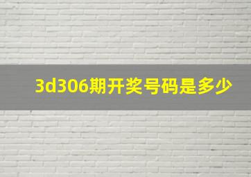 3d306期开奖号码是多少