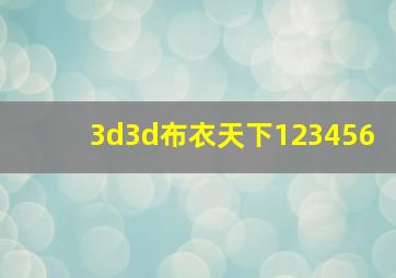 3d3d布衣天下123456