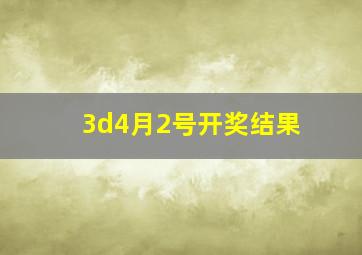 3d4月2号开奖结果